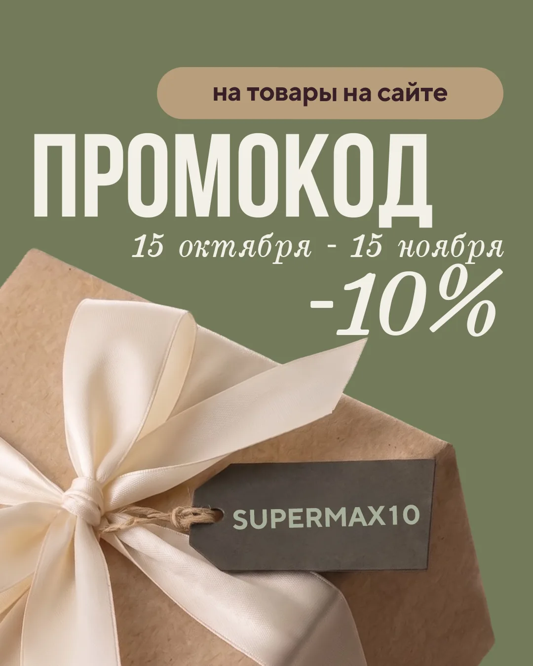 🎁 Ваша корзина на сайте только что получила повод стать больше. А итоговая сумма- меньше!