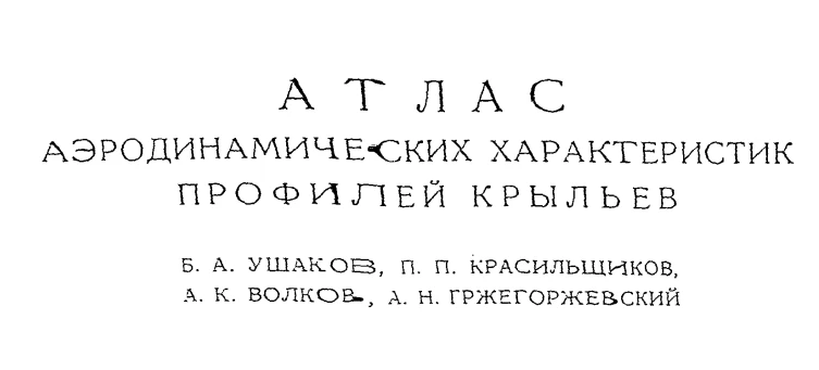 Атлас аэродинамических характеристик профилей крыльев