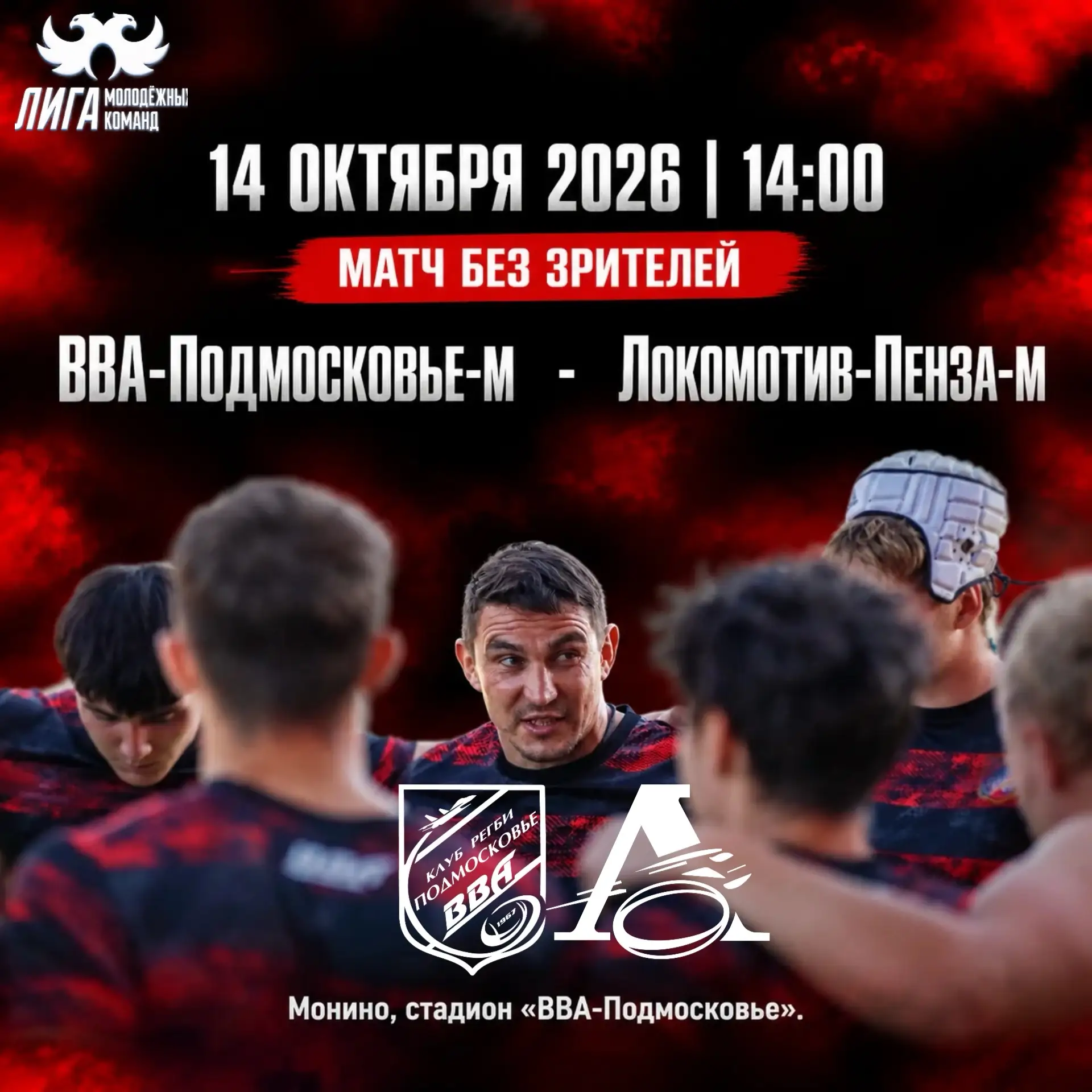 🏉 Молодёжный состав «ВВА-Подмосковье» принимает «Локомотив-м»