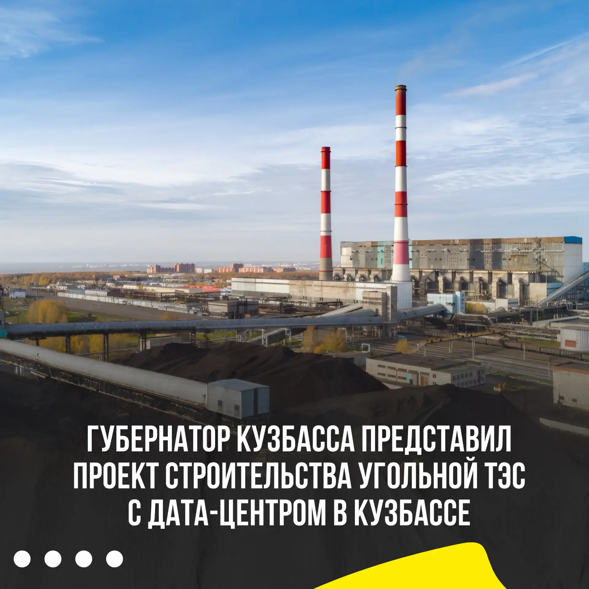 🔥Угольную ТЭС с дата-центром могут построить в Кузбассе