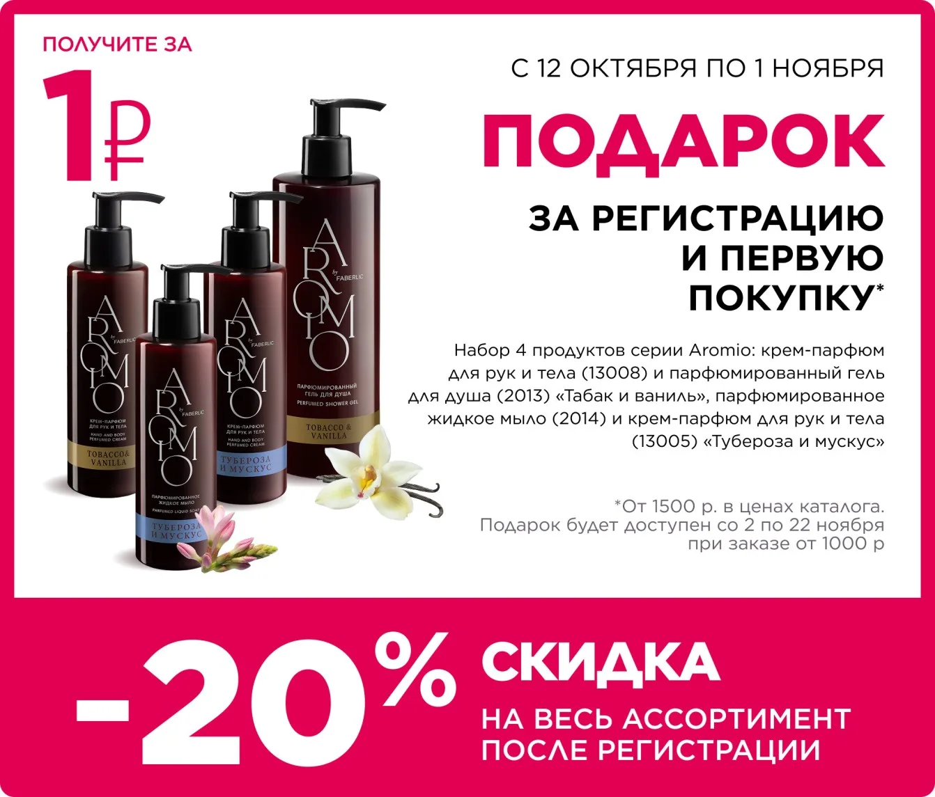 🎁 Набор Aromio из 4 продуктов — за 1 рубль!