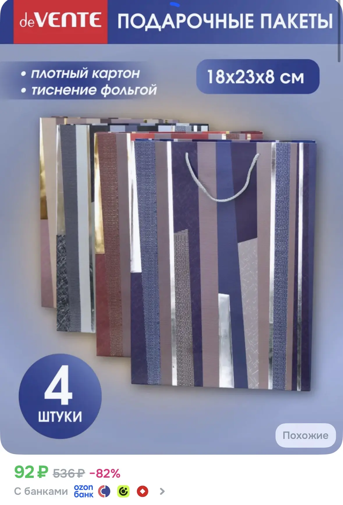 Подарочные пакеты за 92 ₽ — красивая упаковка без лишних трат 🎁✨