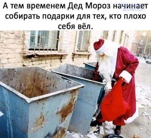 Плохиши, готовьте стишок