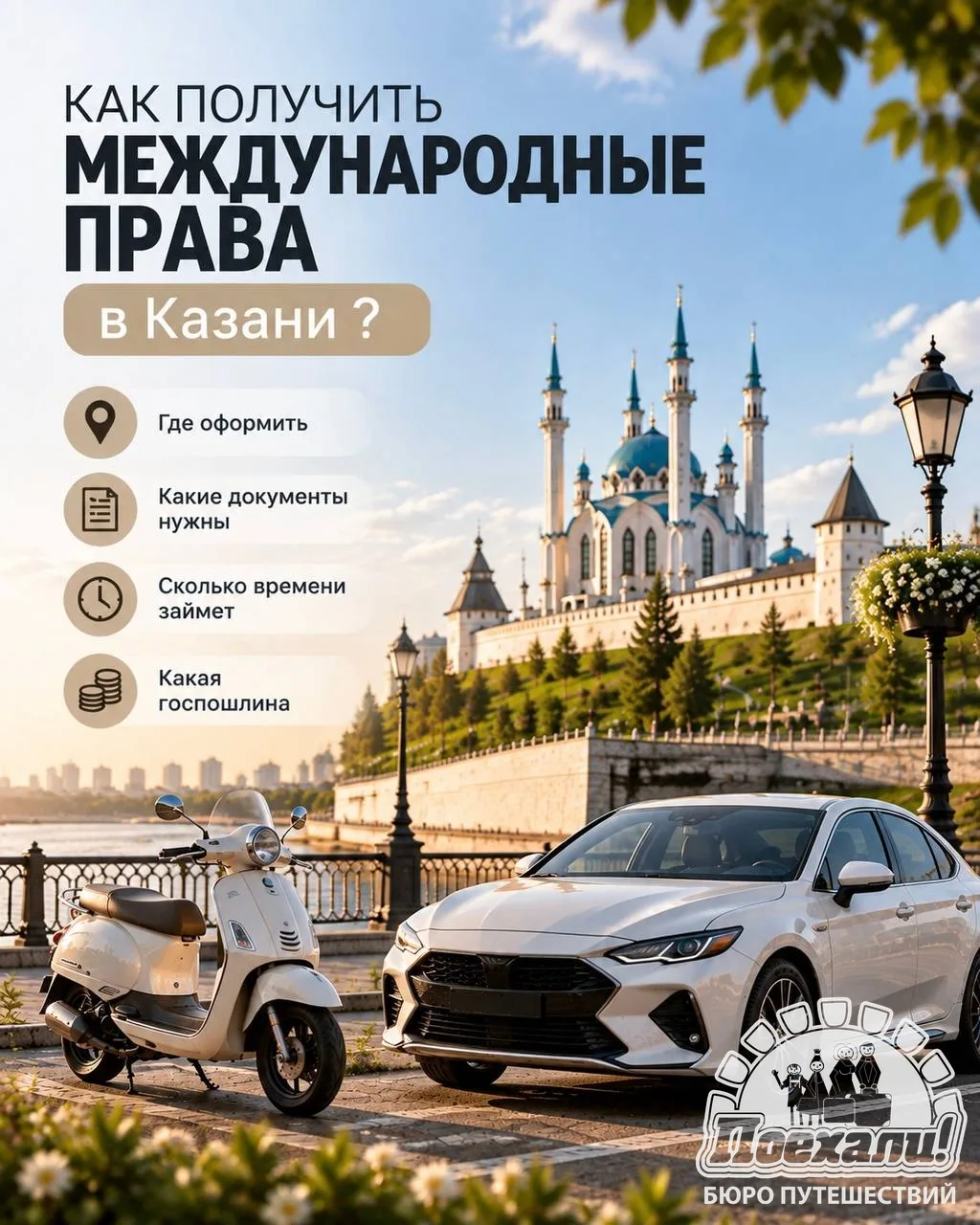 КАК ПОЛУЧИТЬ МЕЖДУНАРОДНЫЕ ПРАВА В КАЗАНИ?