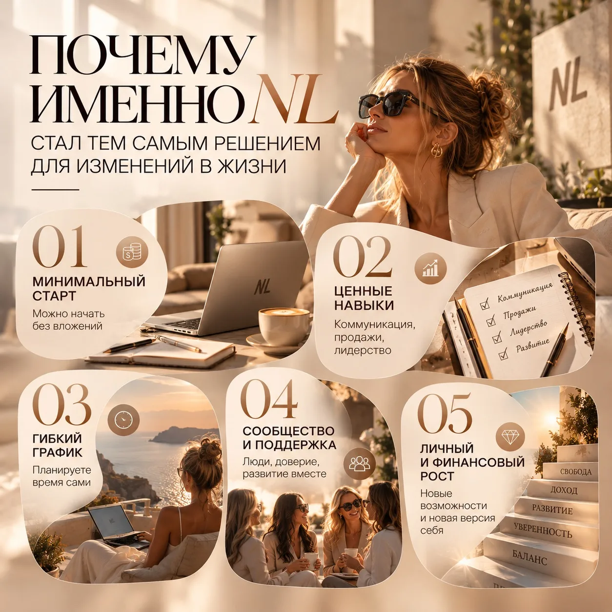 ПОЧЕМУ ИМЕННО NL СТАЛ ТЕМ САМЫМ РЕШЕНИЕМ ДЛЯ ИЗМЕНЕНИЙ В ЖИЗНИ