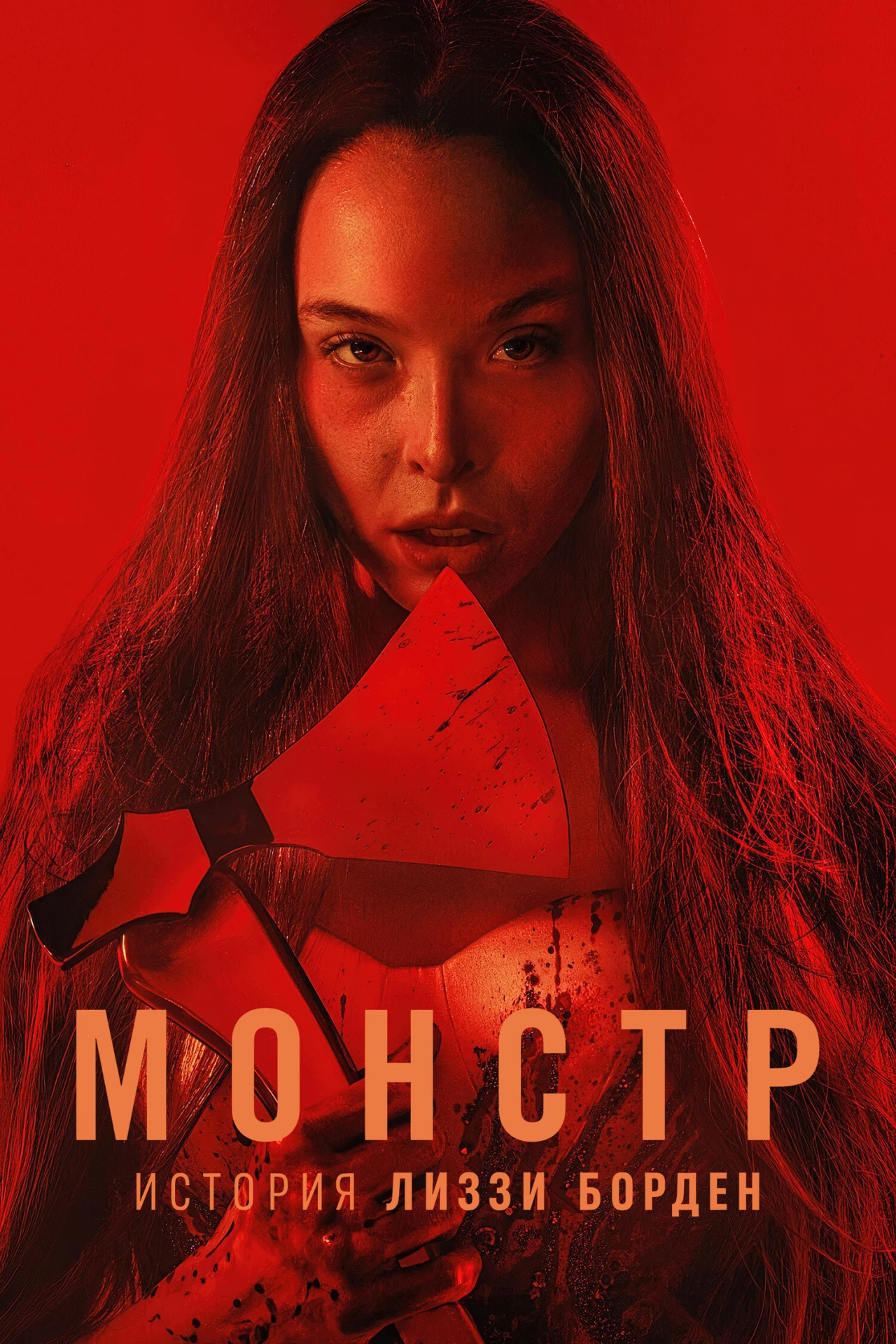 Монстр: История Лиззи Борден (2026)