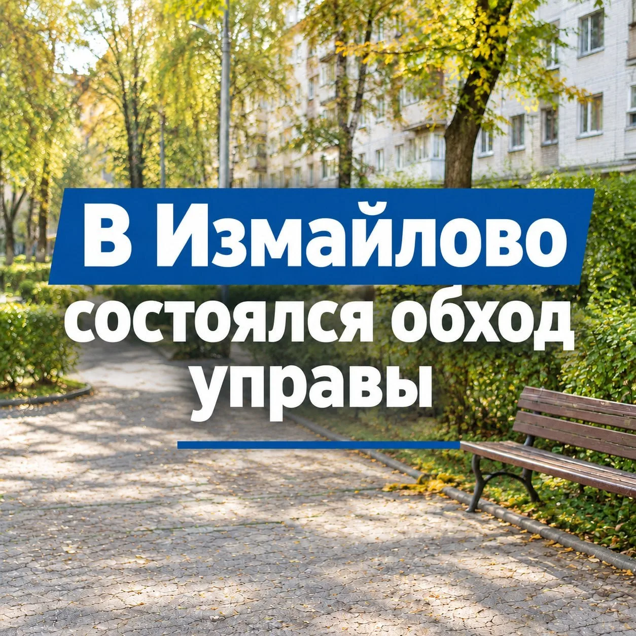 10 октября на очередном субботнем обходе территории обсудили важные вопросы района.