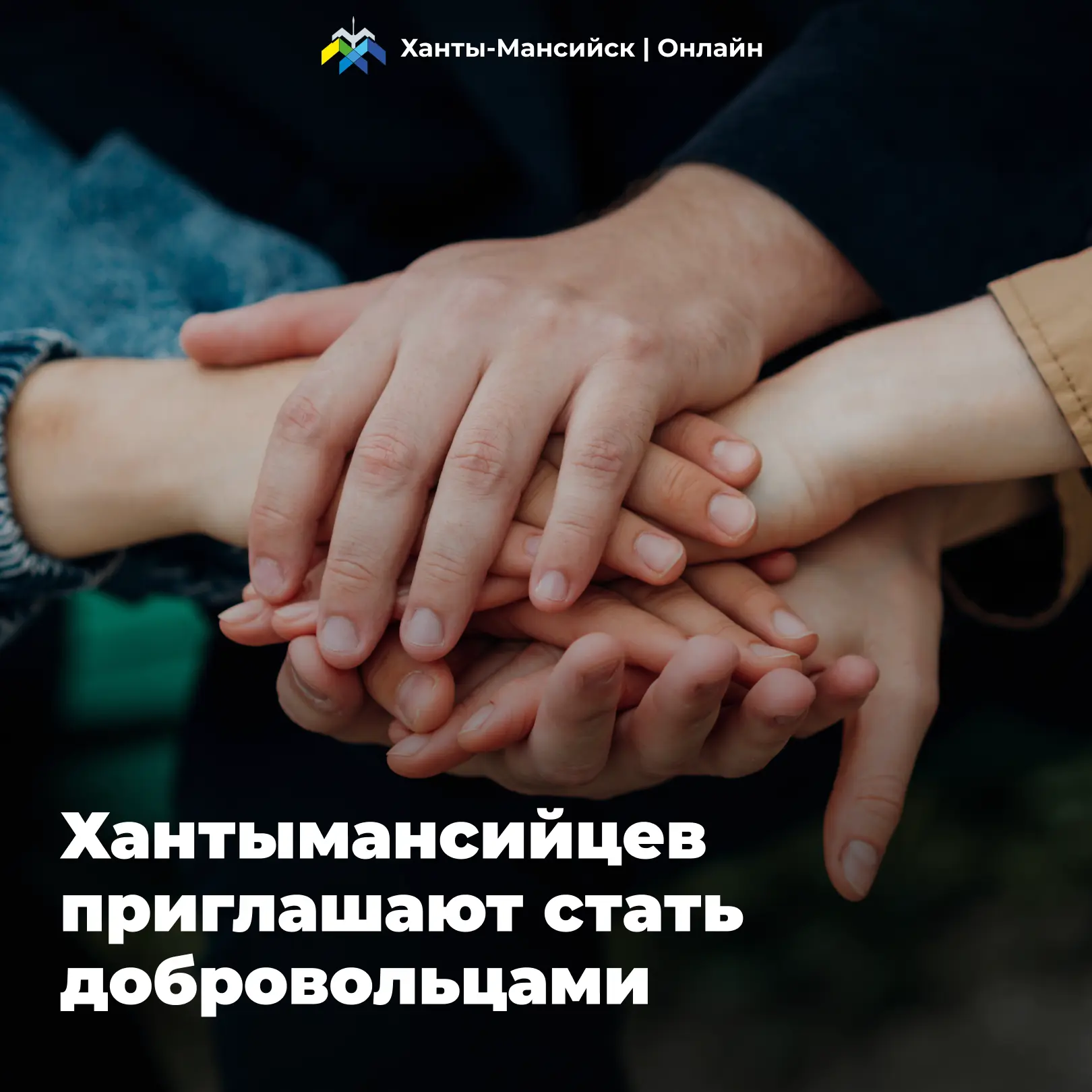 У жителей Ханты-Мансийска есть возможность стать частью доброго дела 🤝
