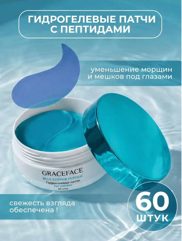 Гидрогелевые патчи для глаз Grace FACE с пептидами 60 шт, eye patch для увлажнения вокр...