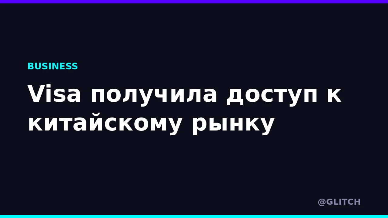 Visa получила доступ к китайскому рынку