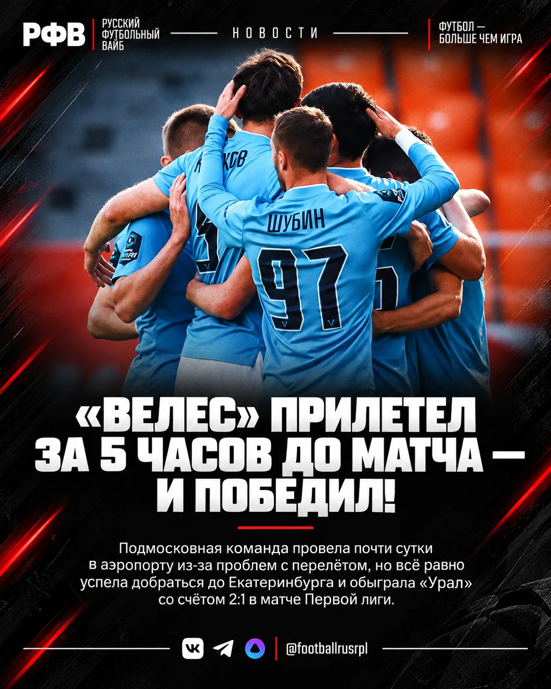 👍 Несмотря на тяжёлую дорогу, «Велес» прервал беспроигрышную серию «Урала», который не...