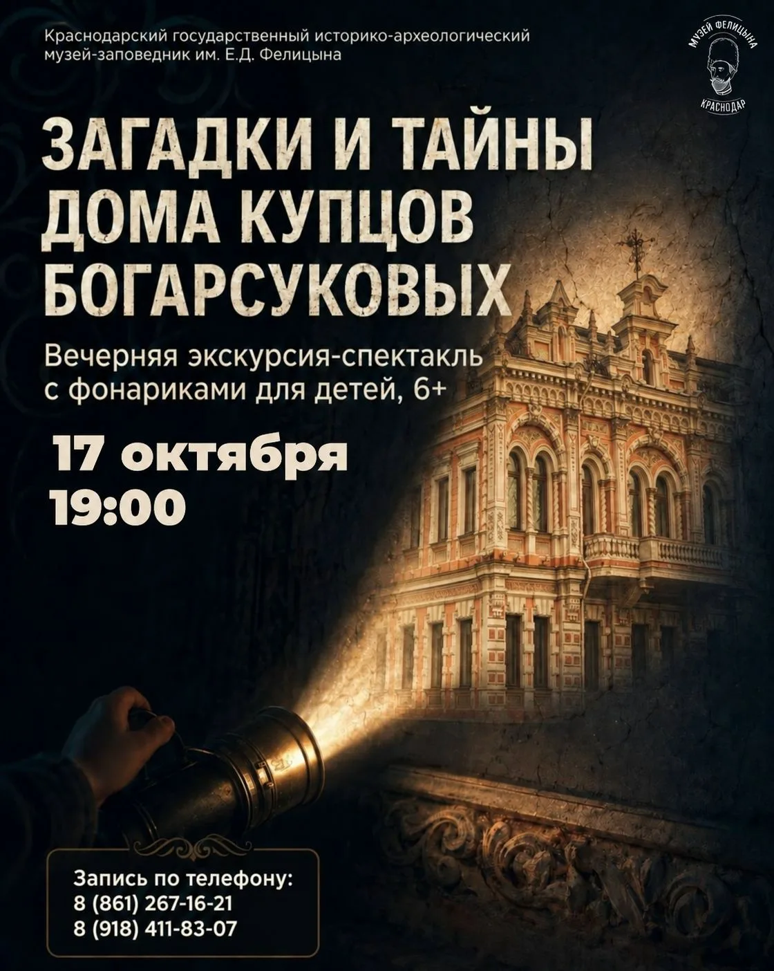 🔦 Экскурсия-спектакль «Загадки и тайны дома купцов Богарсуковых»