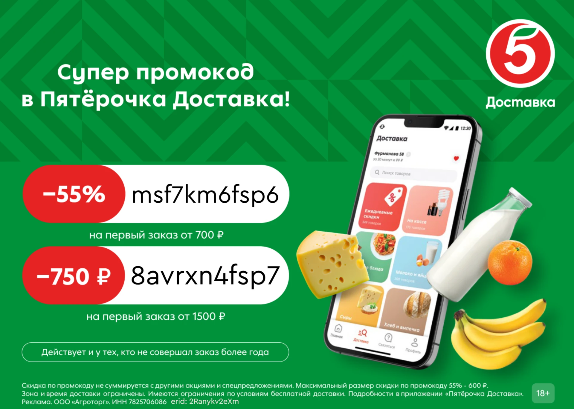 Вернулись промокоды на доставку из Пятёрочки!