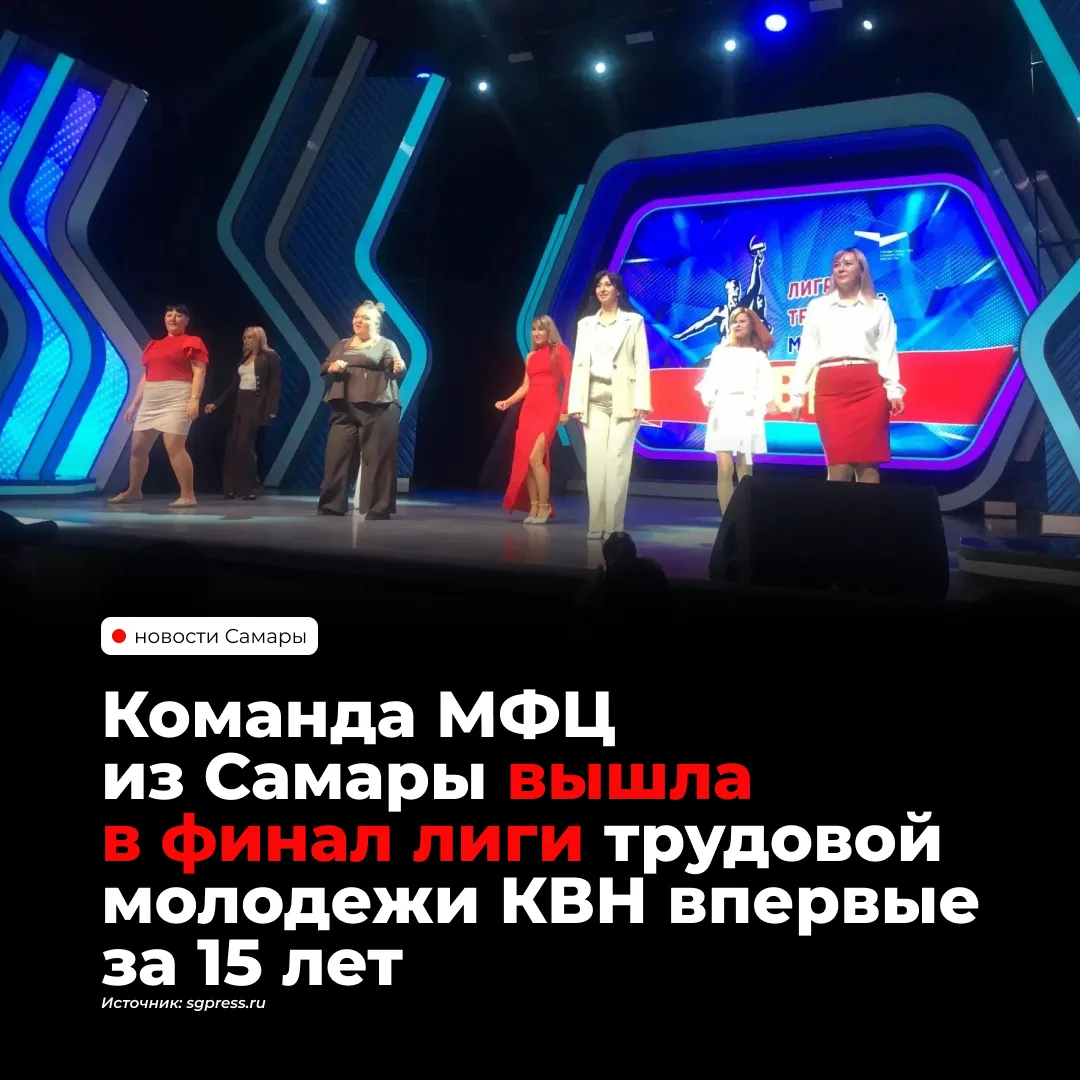 Команда «ВсёМогущий МФЦ» из Самары впервые за 15 лет участия МФЦ в КВН вышла в финал об...