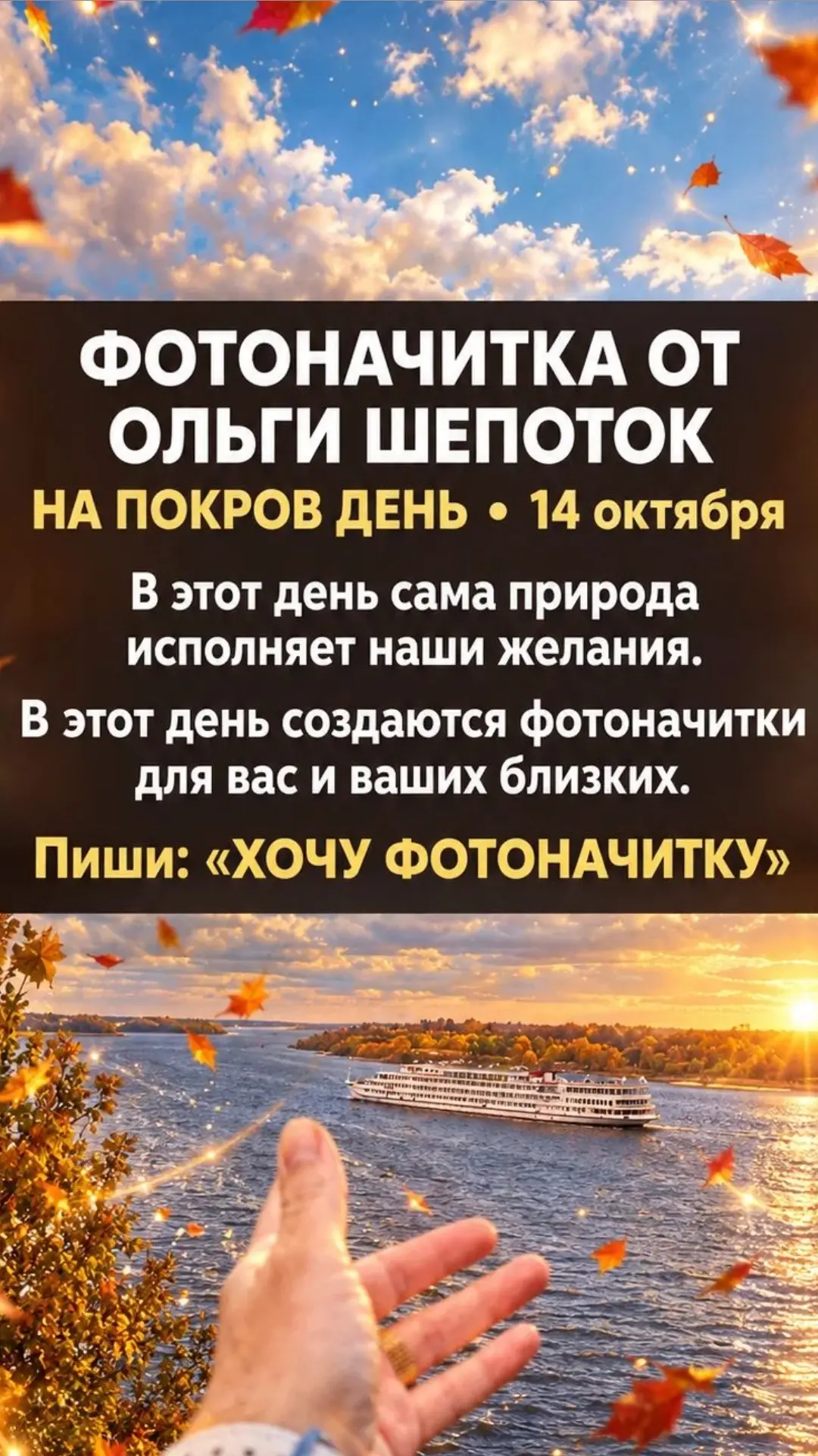 🍂 Успей заказать фотоначитку на Покров День (14 октября)