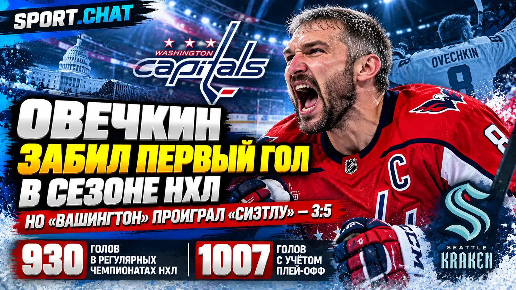 Овечкин забил первый гол в сезоне, но «Вашингтон» проиграл «Сиэтлу» — 3:5
