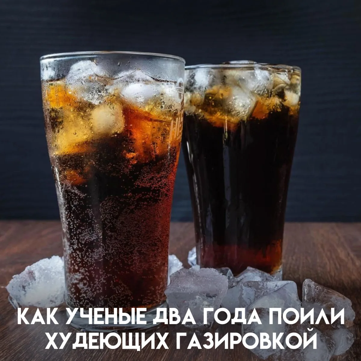 В спорах о похудении обязательно найдётся человек, который заявит: «Кола зеро — это яд,...