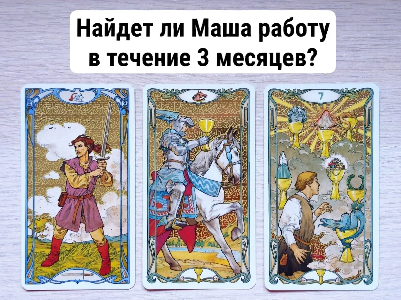 Расклад: найду ли я работу? ❓