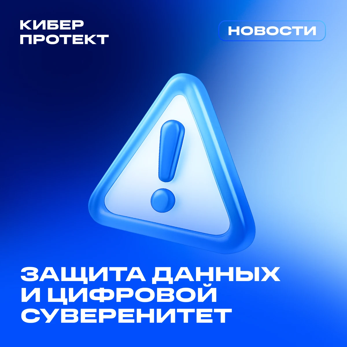 Информационная безопасность, защита данных и цифровой суверенитет становятся уже не про...