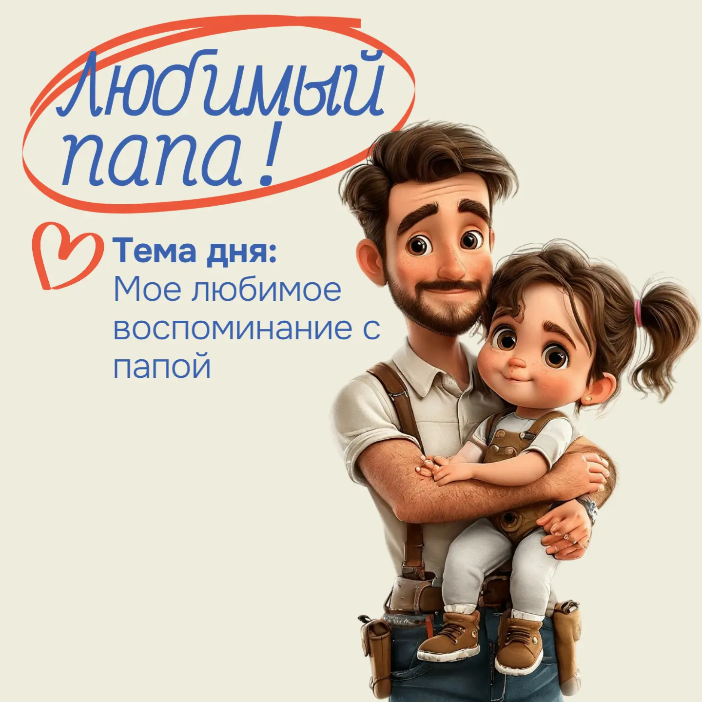 День 3: Самые теплые моменты | Марафон ко Дню отца ✨❤️