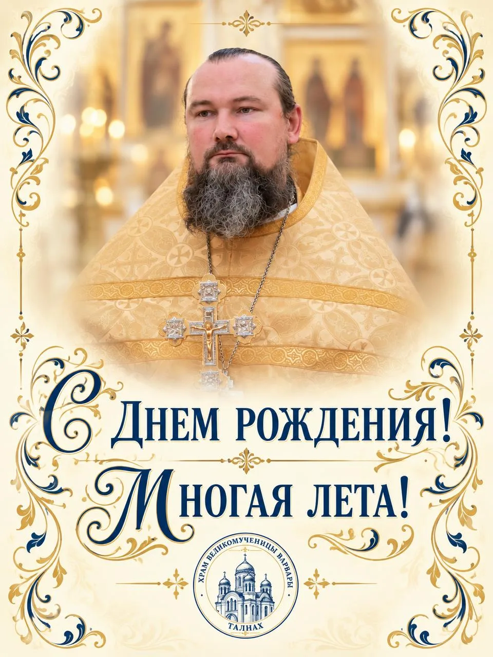 Дорогой отец Антоний!