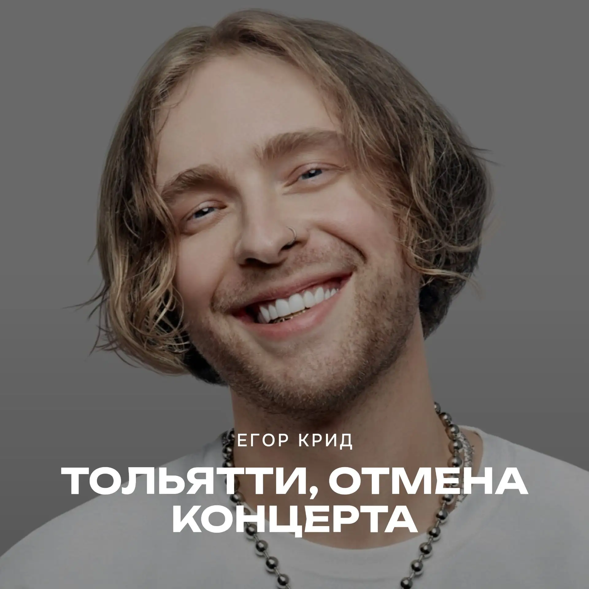 Концерт Егора в Тольятти, который должен был состояться 10 октября, отменён по техничес...