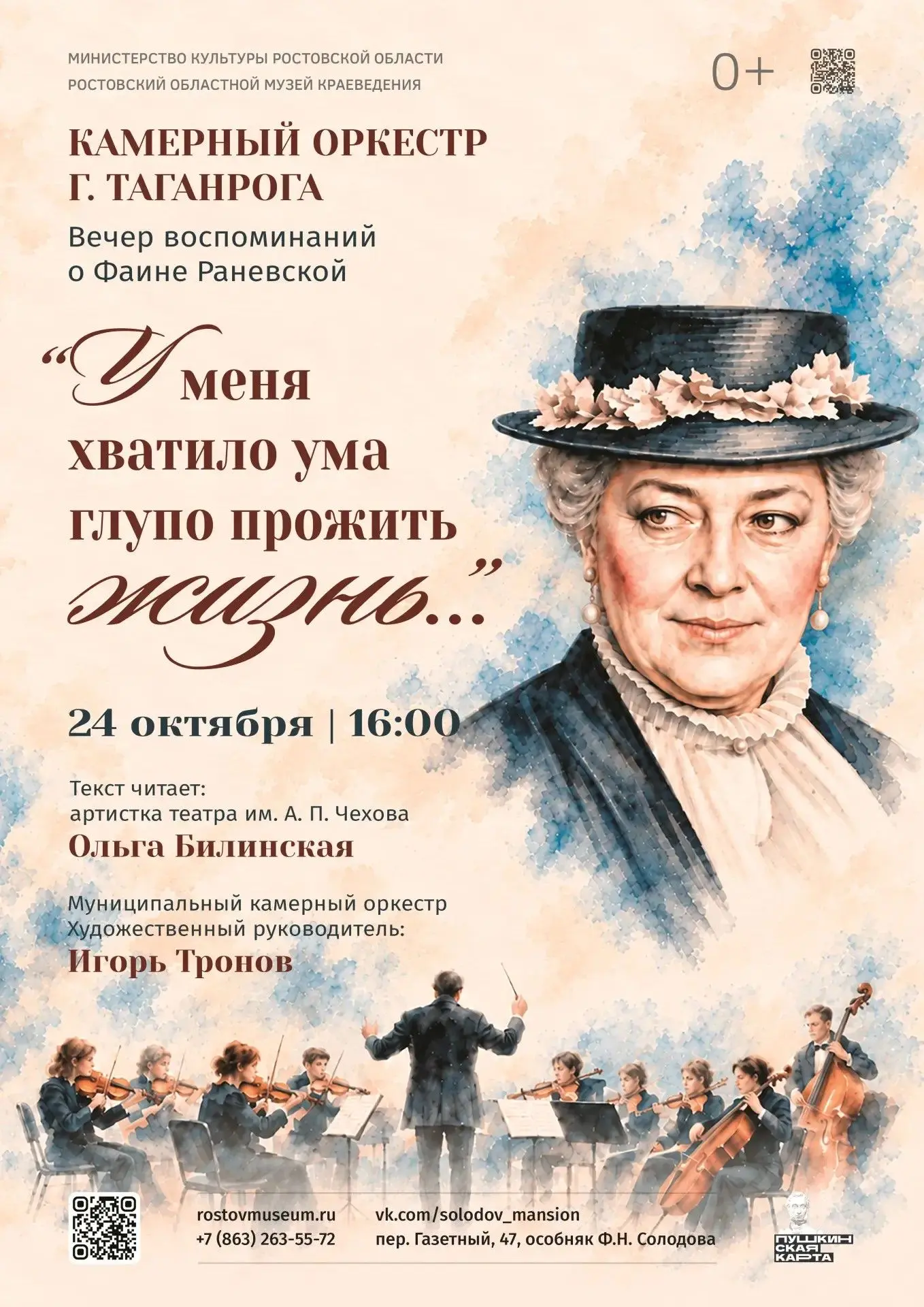 В честь юбилея великой актрисы, уроженки Таганрога, Фаины Раневской, в камерном зале Ос...