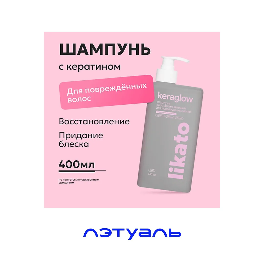 Likato Professional Шампунь для поврежденных волос с кератином, 400 мл