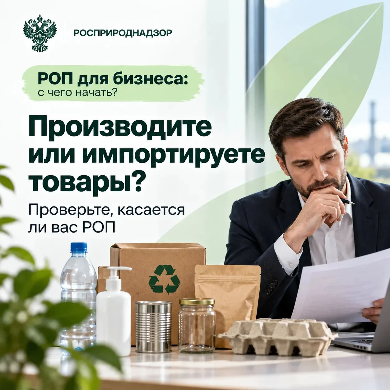 Производите или ввозите товары? Проверьте, касается ли вас РОП