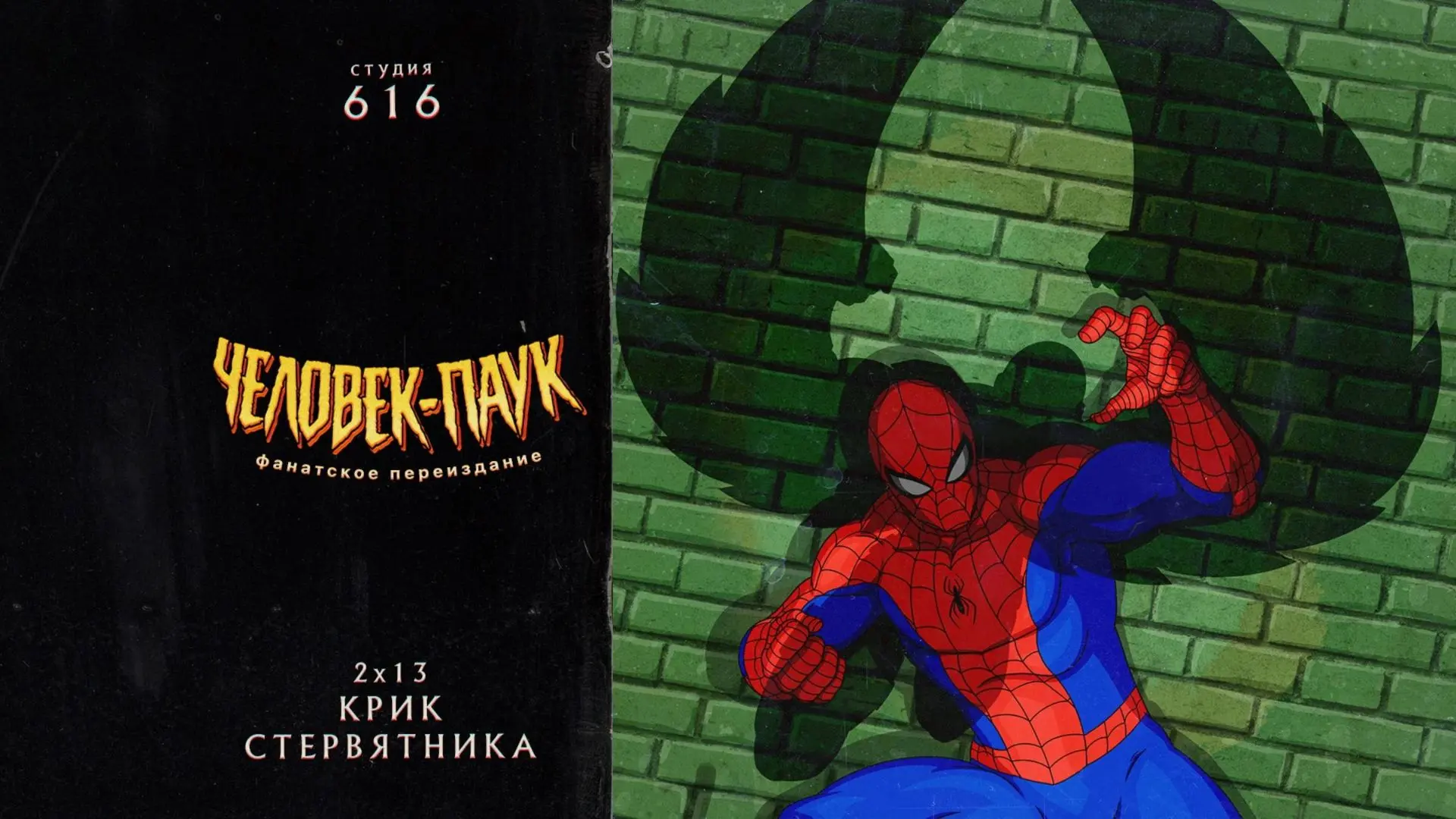 Мультсериал "Человек паук - крик стервятника"