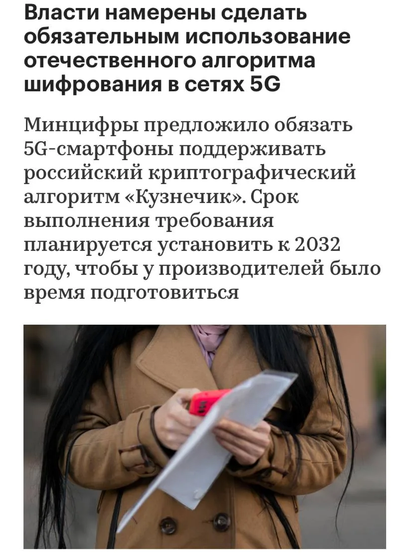 Минцифры хочет обязать все 5G-смартфоны поддерживать российский криптографический алгор...