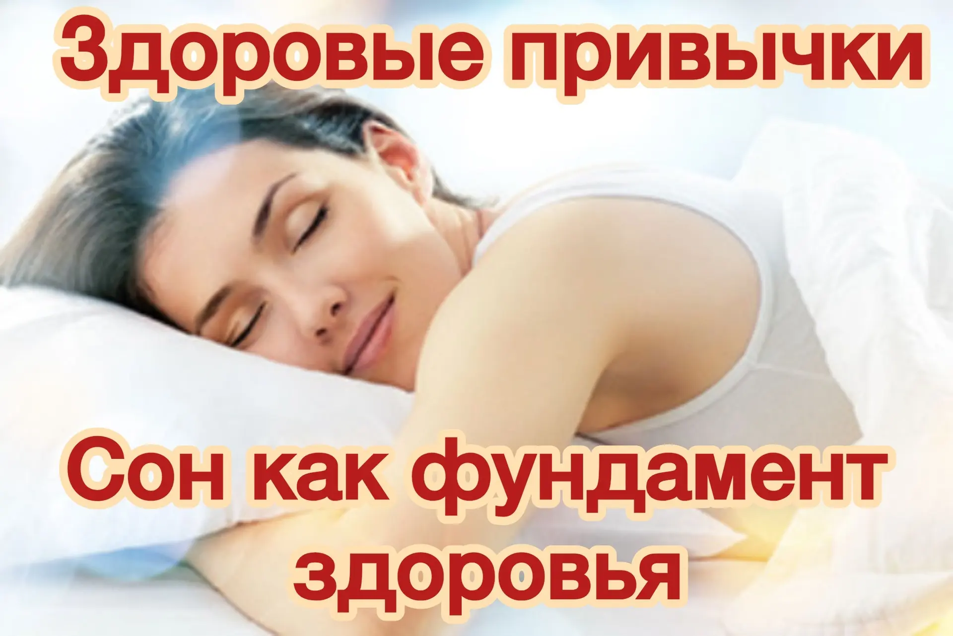 🌙 Здоровый сон — основа активного долголетия