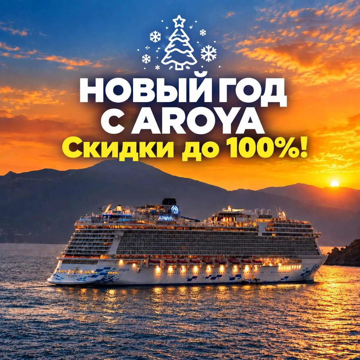 НОВЫЙ ГОД В ОТКРЫТОМ МОРЕ ОТ 76 768 ₽/ЧЕЛ.