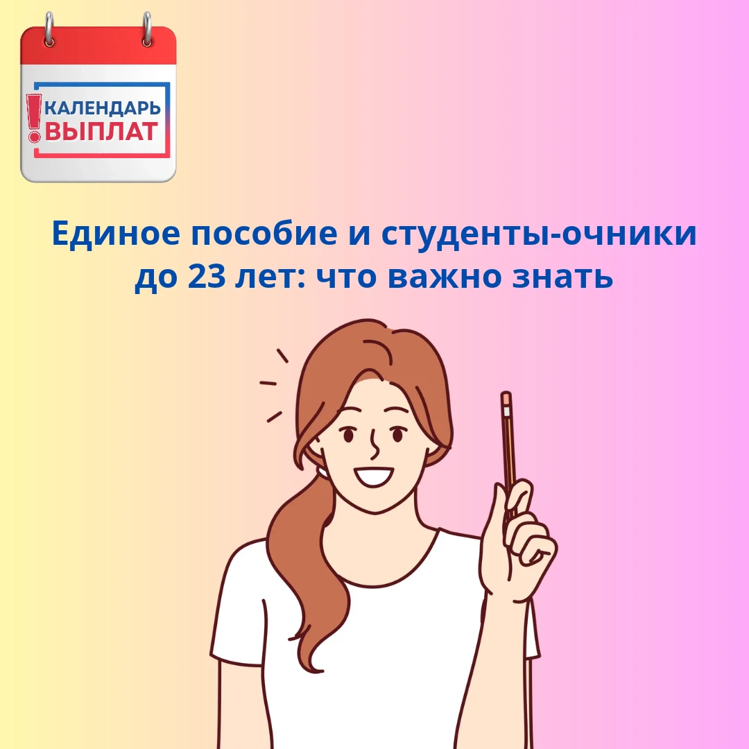 📢 Единое пособие и студенты-очники до 23 лет: что важно знать