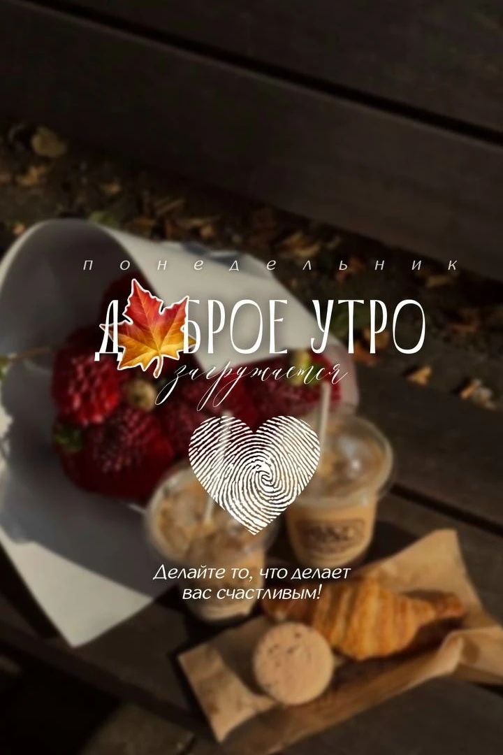 Доброе утро! 😘