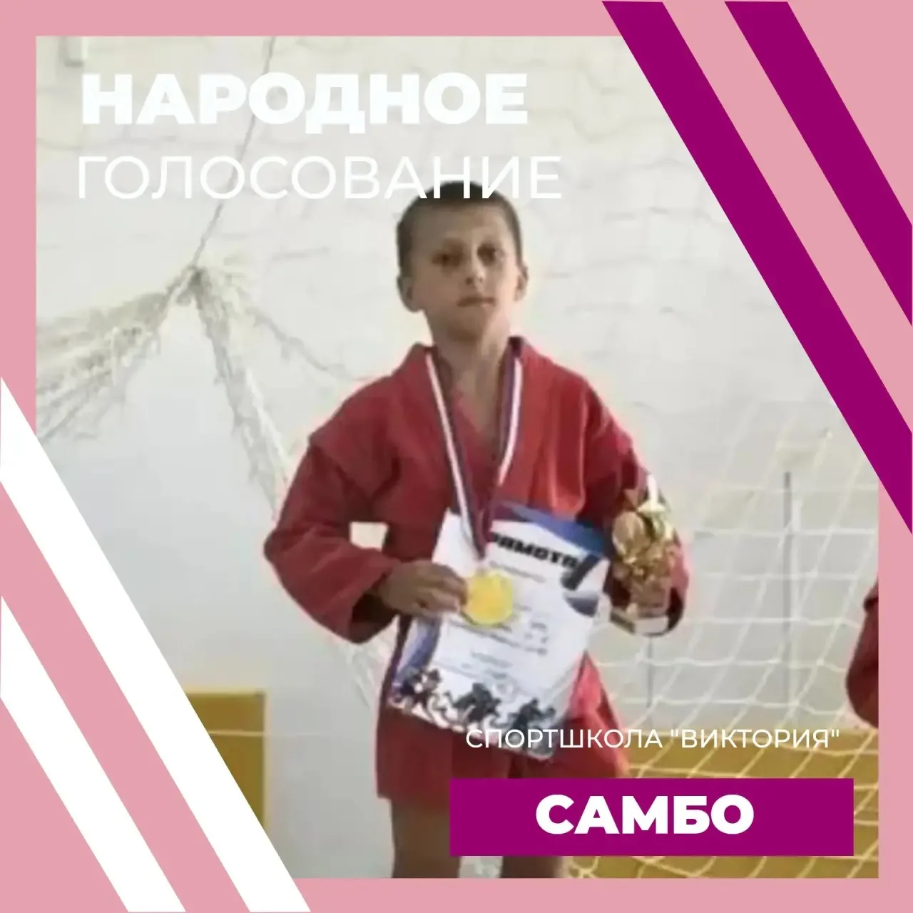 🥋АМЕТОВ АХМЕД. НАРОДНОЕ ГОЛОСОВАНИЕ. САМБО🥋