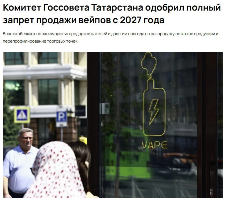 ⚡️ В Татарстане запретят продажу вейпов с 1 марта 2027 года