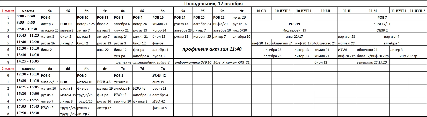 📌Расписание на 12 октября