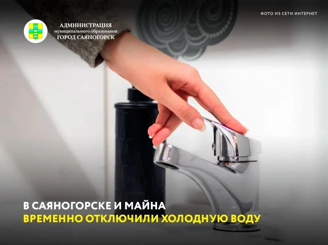 Жители части домов в Саяногорске и Майна остались без холодной воды из-за аварийных отк...
