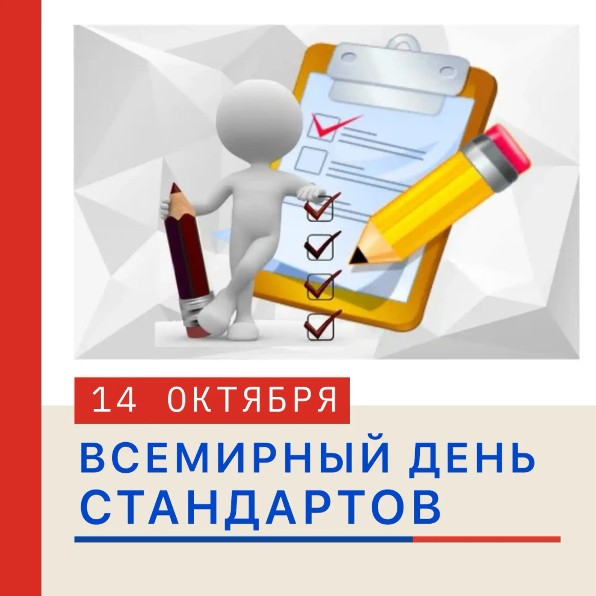📏 ВСЕМИРНЫЙ ДЕНЬ СТАНДАРТОВ 📆  14 октября