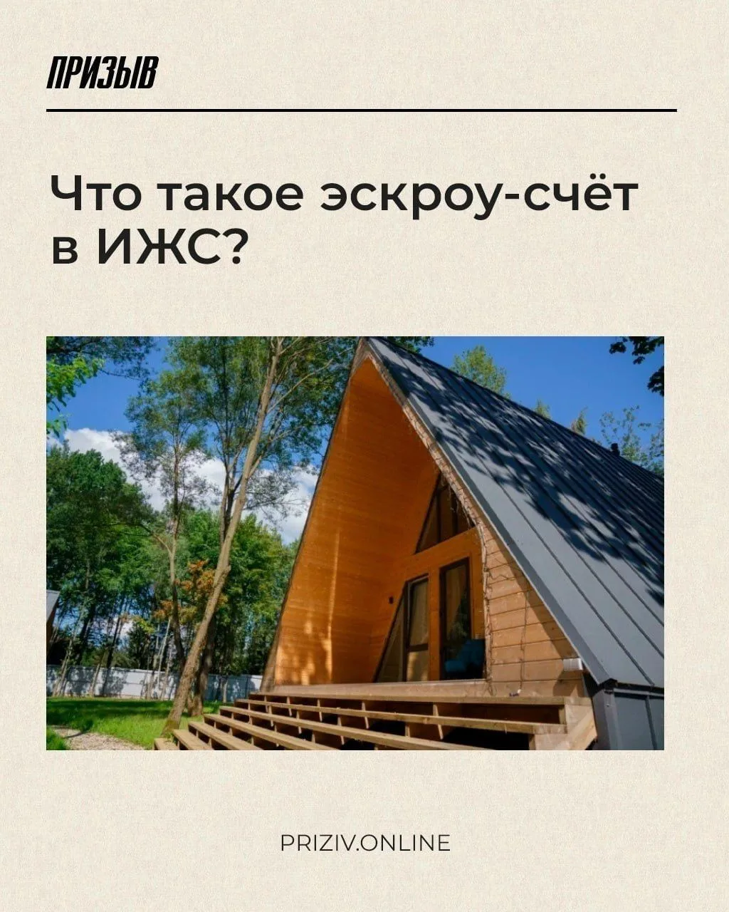 Что такое эскроу-счёт ИЖС и как проходит строительство дома с таким счётом рассказываем...