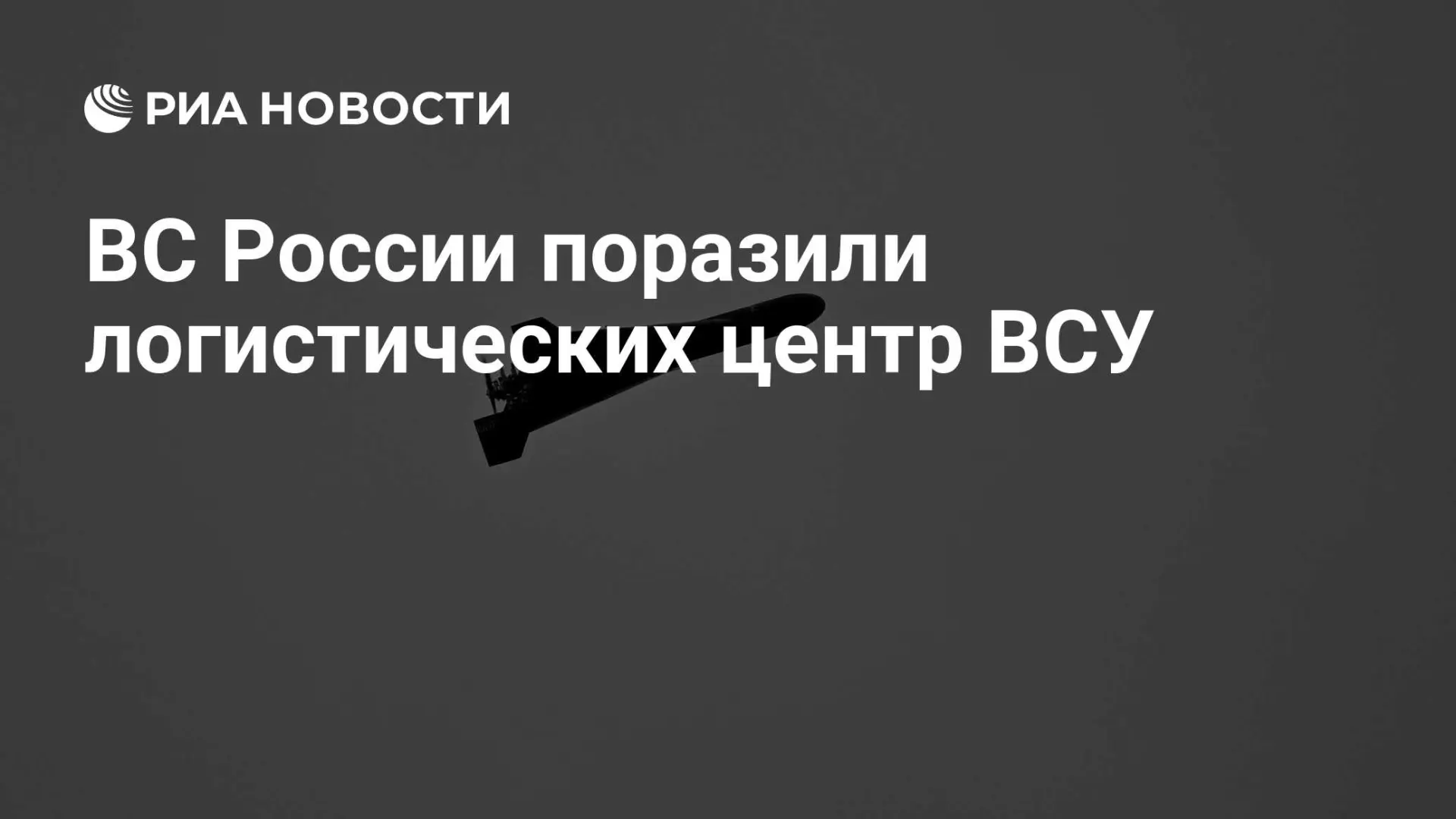 🌍 ВС России поразили логистических центр ВСУ