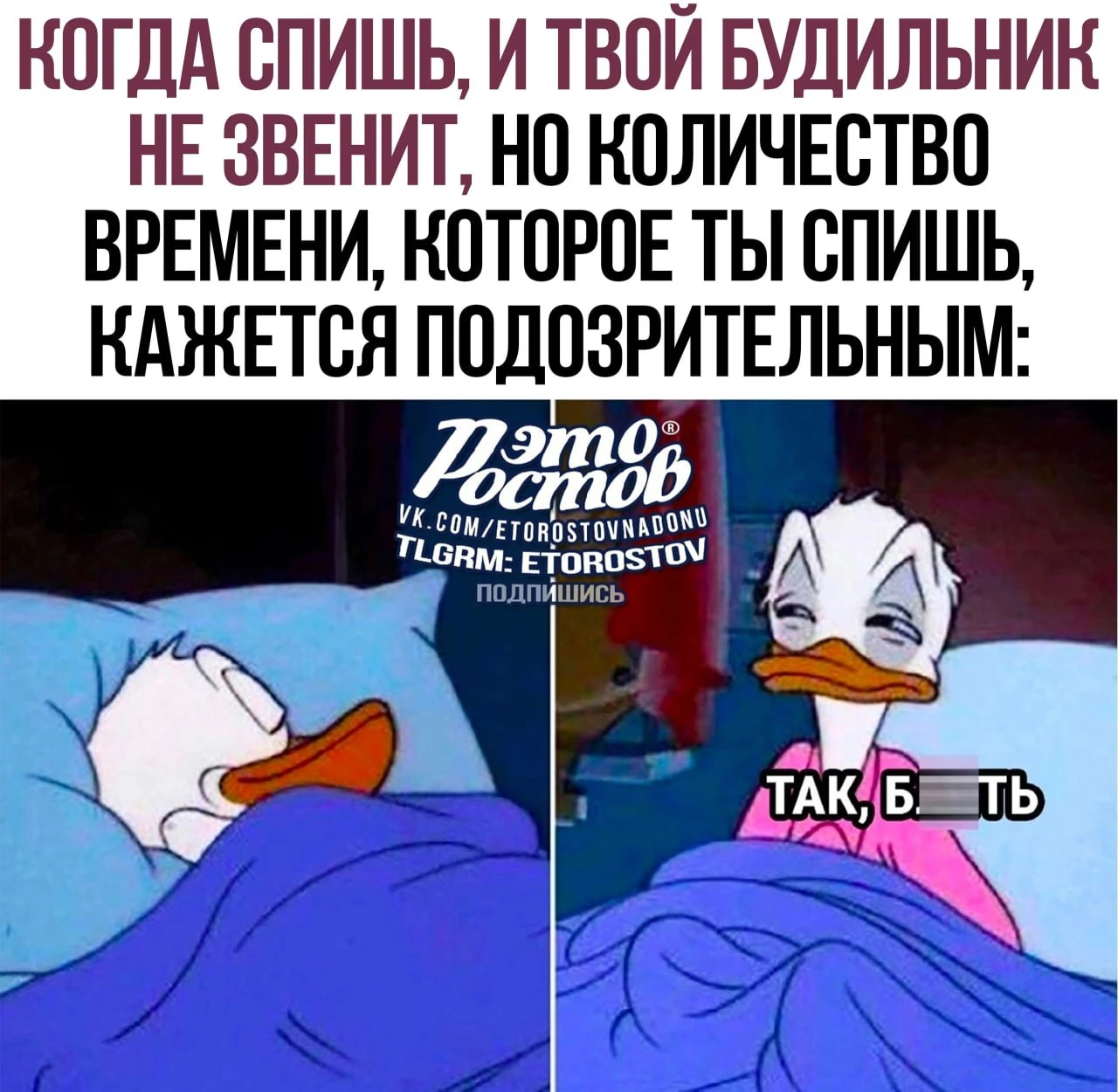 😅 А в итоге проспал на работу
