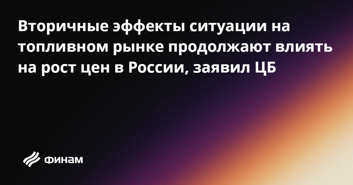 Вторичные эффекты ситуации на топливном рынке продолжают влиять на рост цен в России, з...