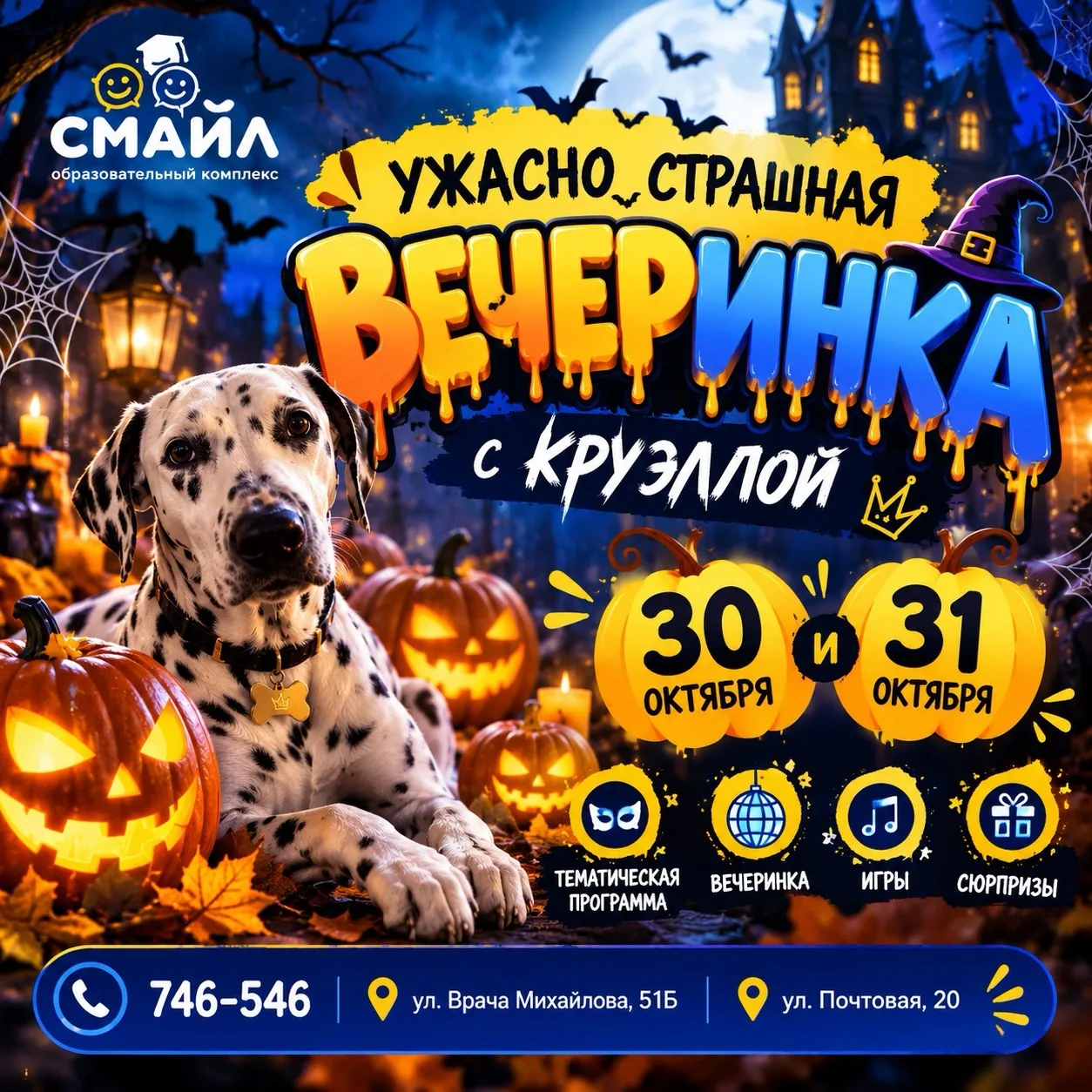 🎃 УЖАСНО СТРАШНАЯ ВЕЧЕРИНКА В СМАЙЛ!