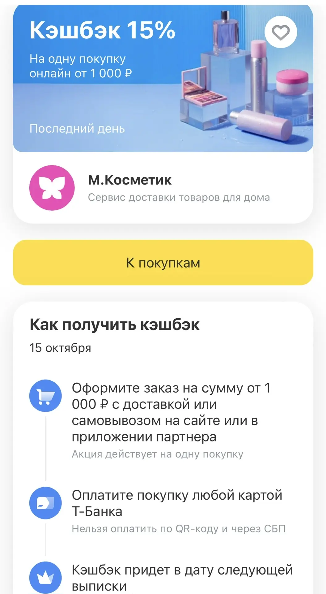 А при оплате картой Т-Банка будет ещё и кэшбэк 15%🔥