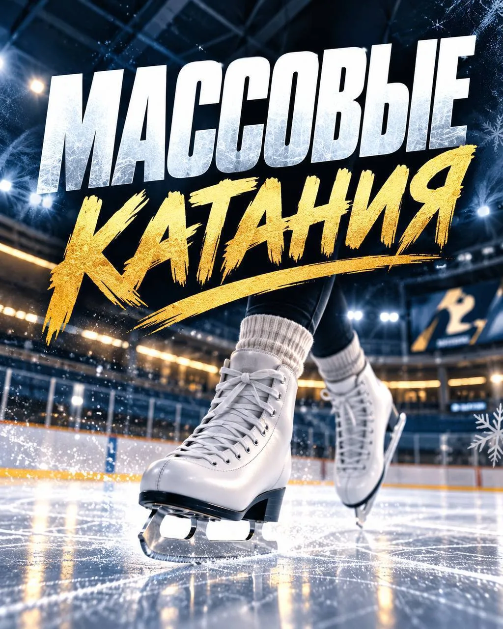 ⛸️ Какие планы на выходные? Предлагаем провести их на коньках!