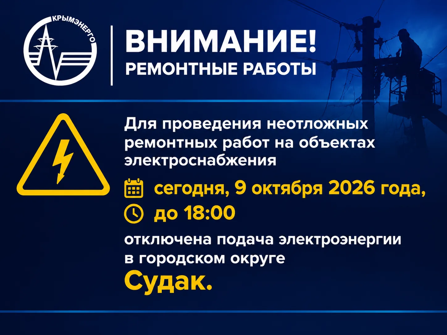 Для проведения неотложных ремонтных работ на объектах электроснабжения сегодня, 9 октяб...