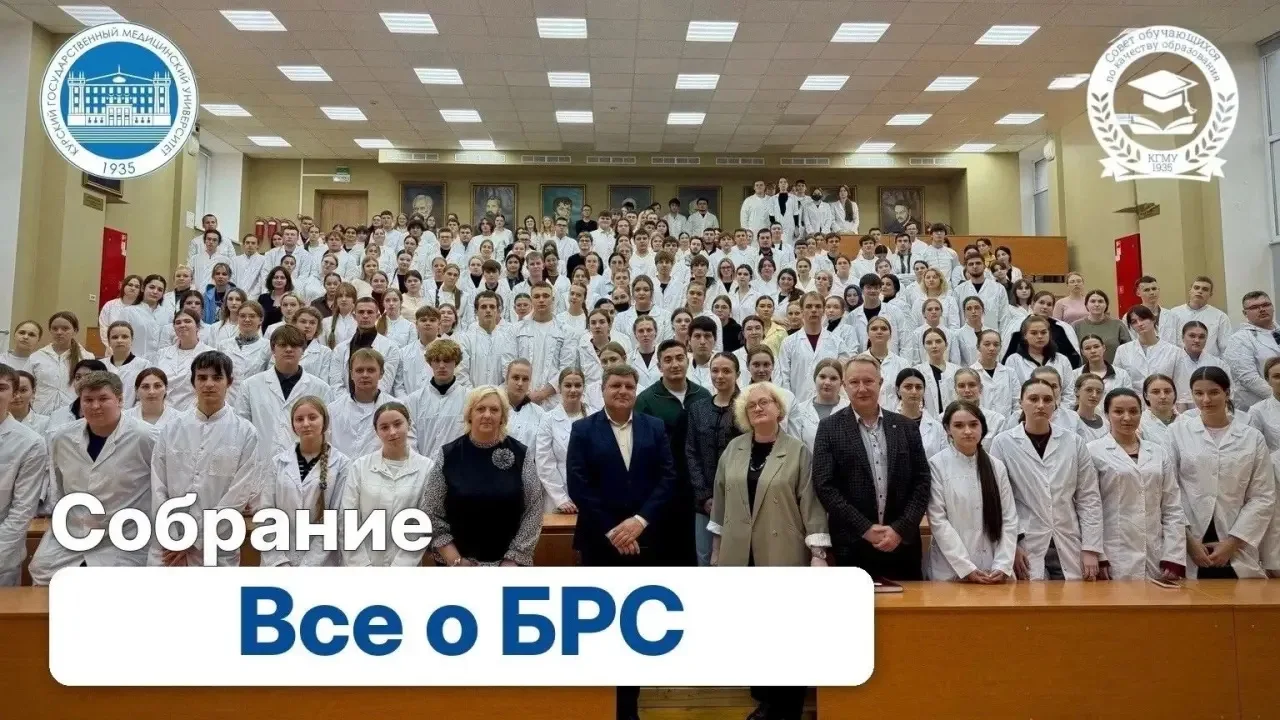 ✅ Первокурсникам КГМУ рассказали о балльно-рейтинговой системе и правилах учёбы