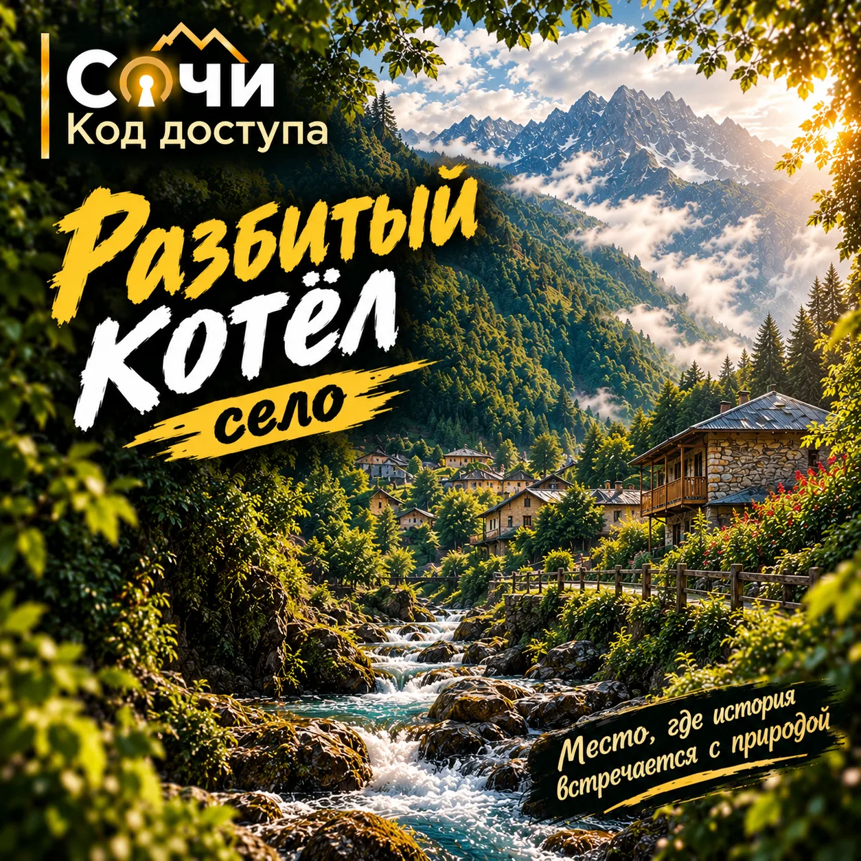 🕯 Разбитый Котёл — место с необычным именем
